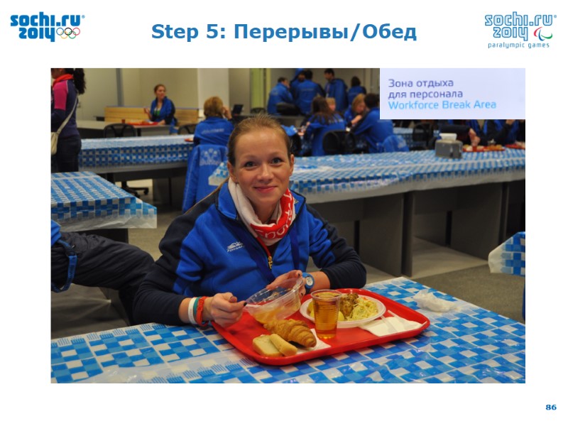 Step 5: Перерывы/Обед